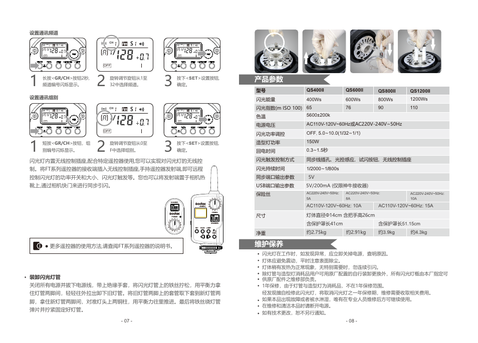 维护保养, 产品参数 | Godox QS1200II Flash Head User Manual | Page 5 / 10