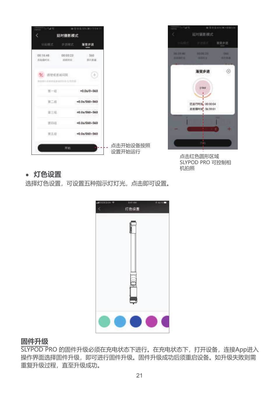 固件升级, 灯色设置 | Moza Slypod Pro Master Kit User Manual | Page 22 / 26