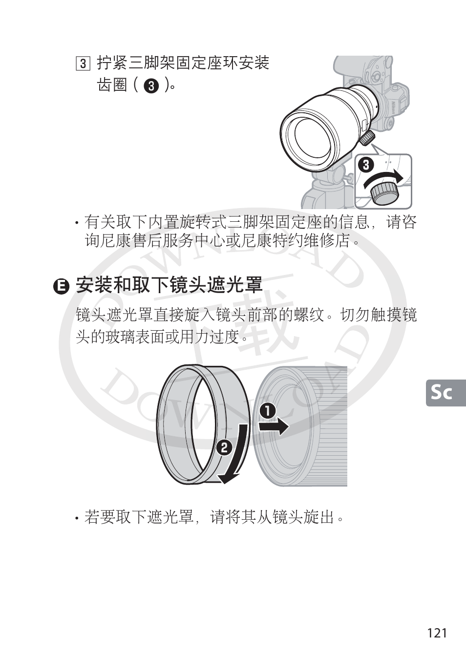 E 安装和取下镜头遮光罩 | Nikon NIKKOR Z 58mm f/0.95 S Noct Lens (Refurbished by USA) User Manual | Page 121 / 213