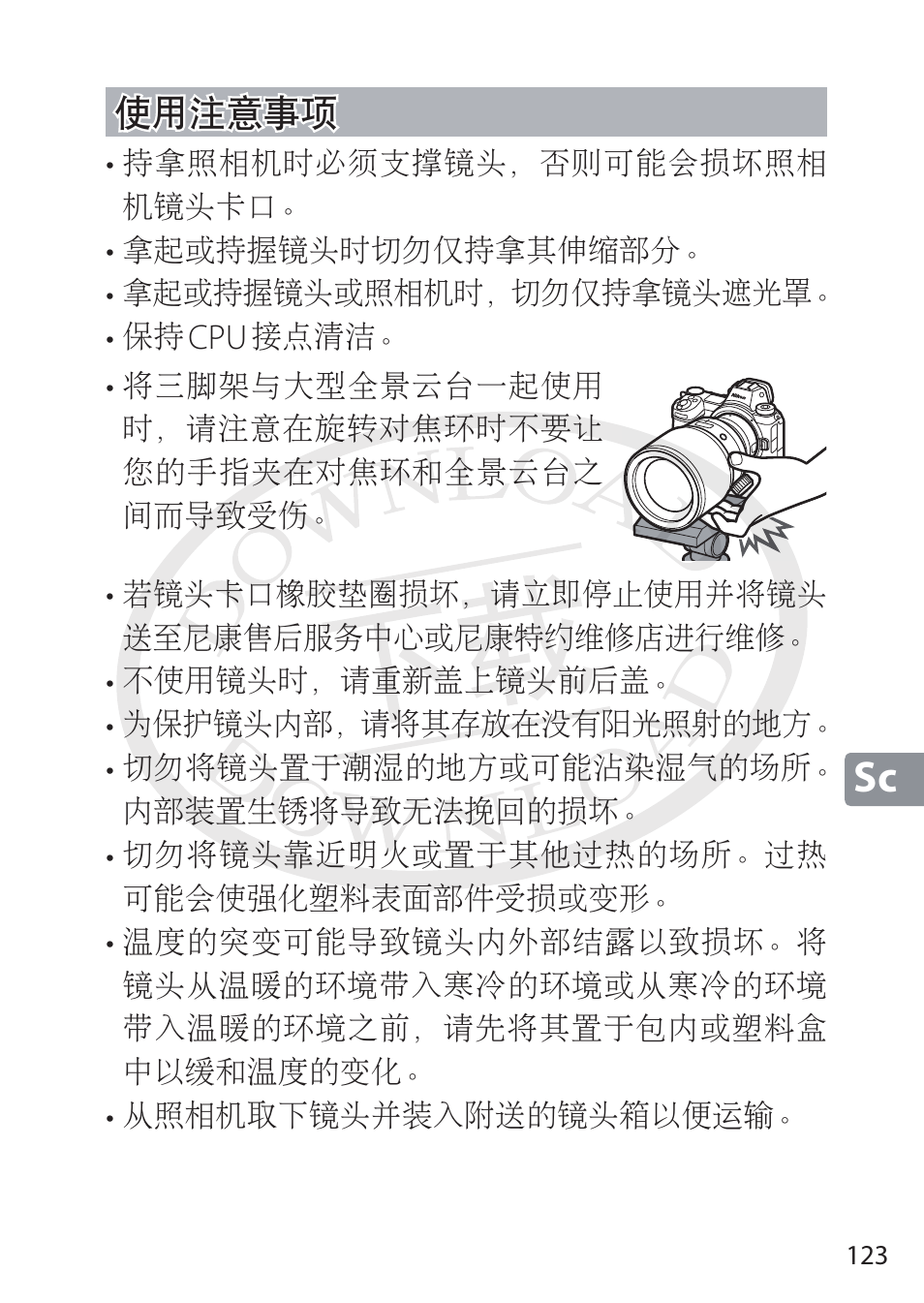 使用注意事项, Ҋᅶ༉ଐѐᲇ | Nikon NIKKOR Z 58mm f/0.95 S Noct Lens (Refurbished by USA) User Manual | Page 123 / 213