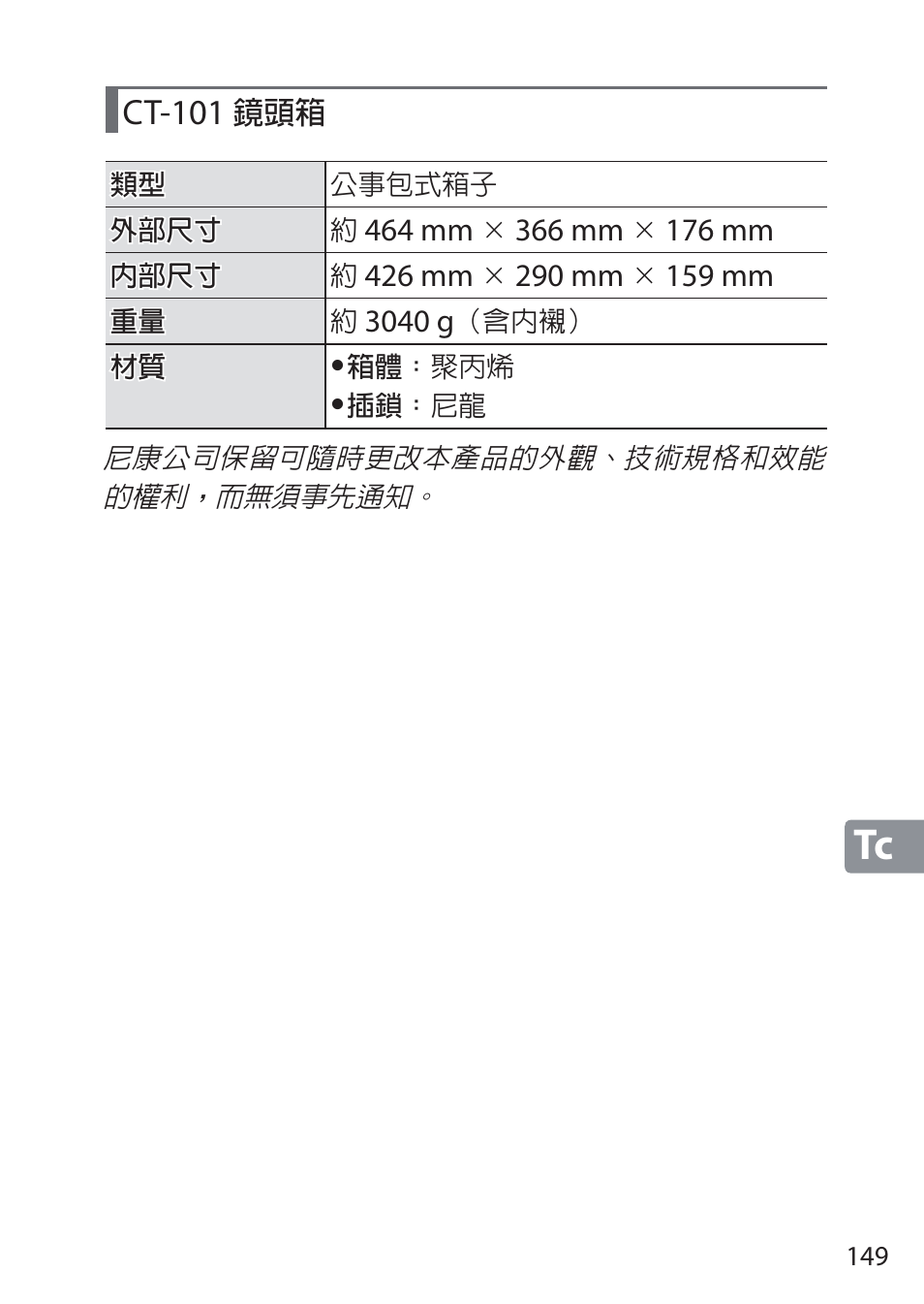 Ct-101 鏡頭箱, Ct-101 | Nikon NIKKOR Z 58mm f/0.95 S Noct Lens (Refurbished by USA) User Manual | Page 149 / 213