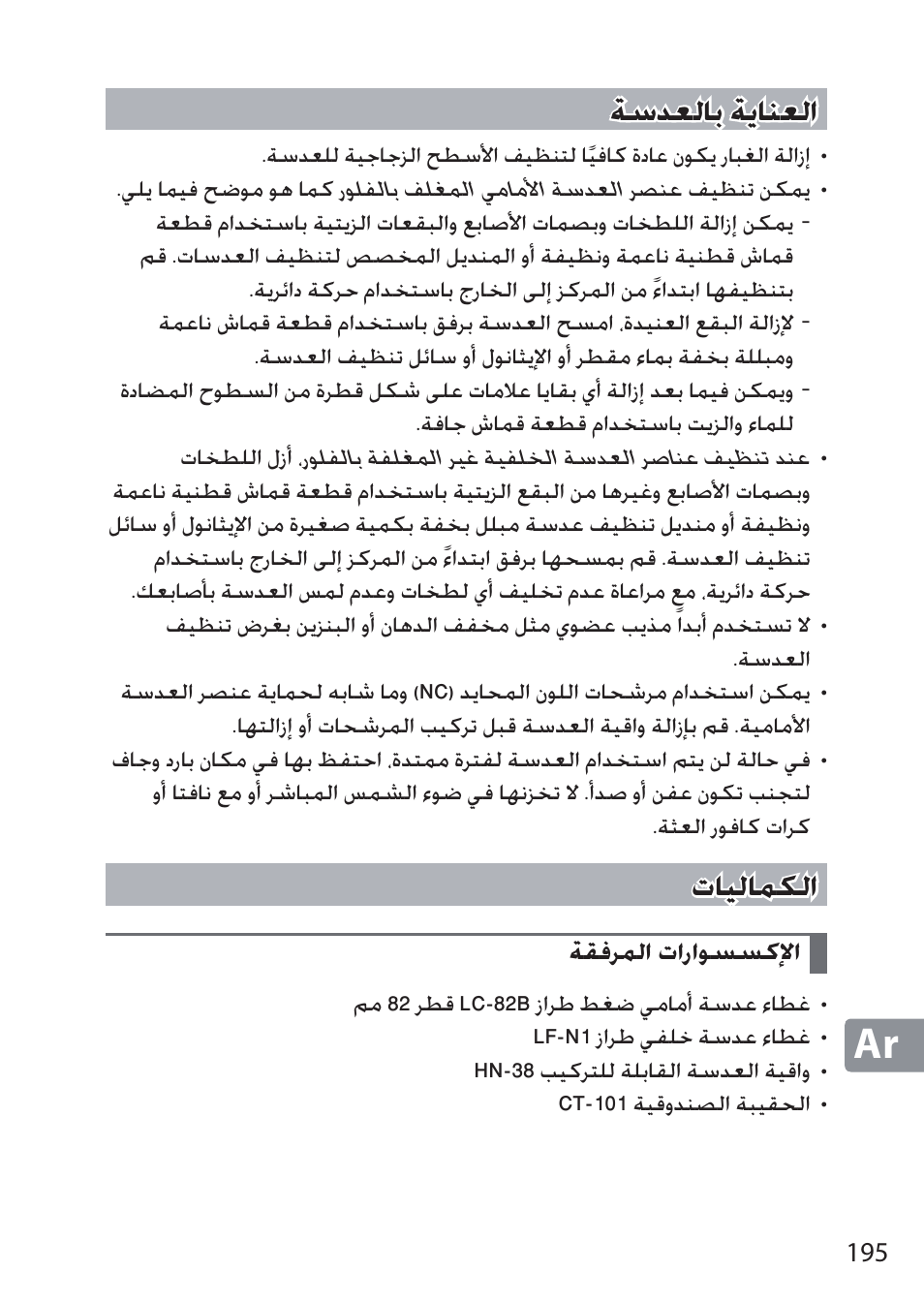 العناية بالعدسة, الكماليات, الإكسسوارات المرفقة | ǀŵǌưžƾů ǀɓƾƶưžț ǀŵǌưžƾů ǀɓƾƶưžț, Ȝƾƹžƾƶƴžț | Nikon NIKKOR Z 58mm f/0.95 S Noct Lens (Refurbished by USA) User Manual | Page 195 / 213