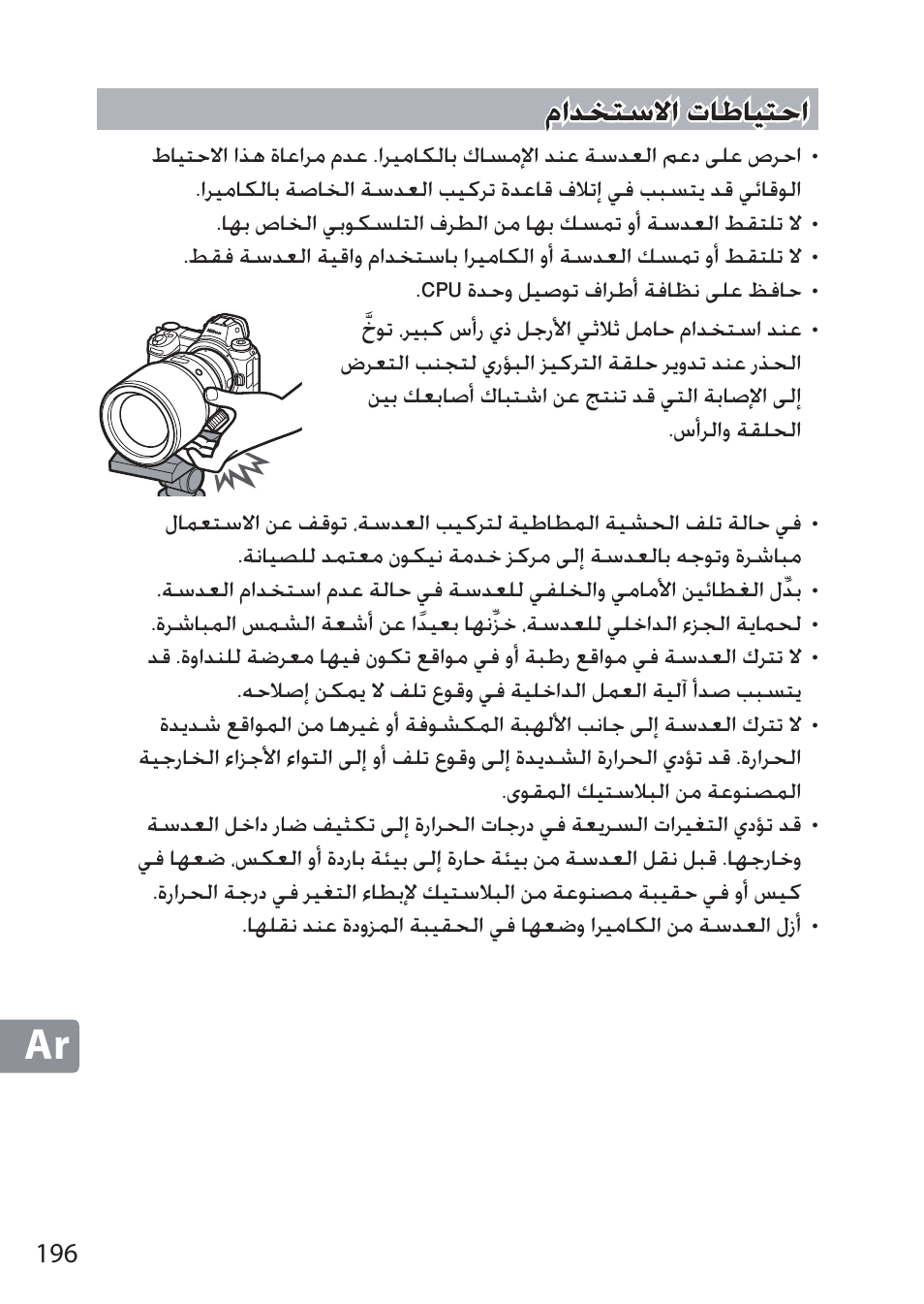 احتياطات الاستخدام, Ȳțǌƈƅŵǽț ȝƾŷƾƹƅųț ȳțǌƈƅŵǽț ȝƾŷƾƹƅųț | Nikon NIKKOR Z 58mm f/0.95 S Noct Lens (Refurbished by USA) User Manual | Page 196 / 213