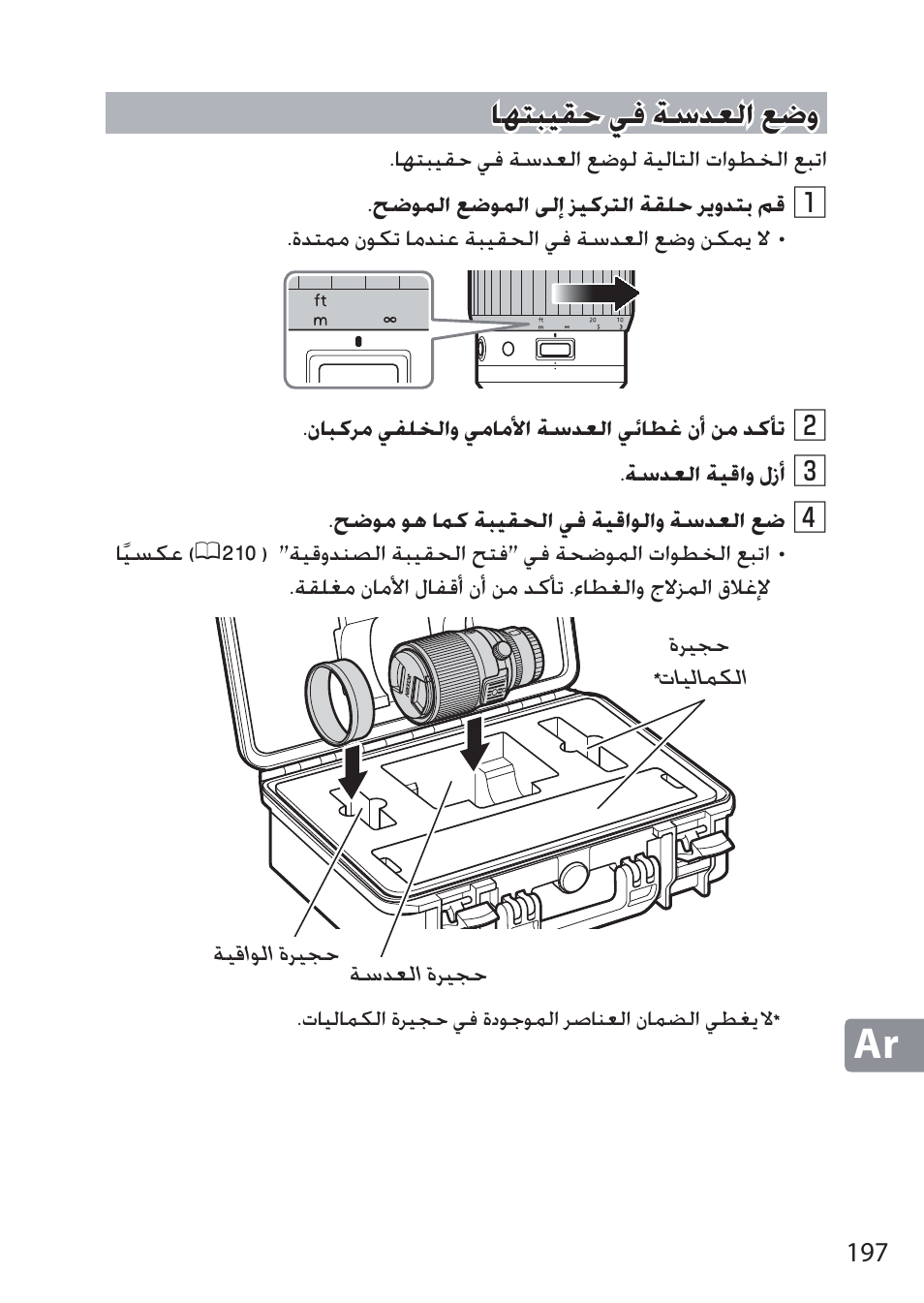 وضع العدسة في حقيبتها, ƾʒƅƃƹʋų ǡź ǀŵǌưžț ǖǥȶ ƾʒƅƃƹʋų ǡź ǀŵǌưžț ǖǥȶ | Nikon NIKKOR Z 58mm f/0.95 S Noct Lens (Refurbished by USA) User Manual | Page 197 / 213