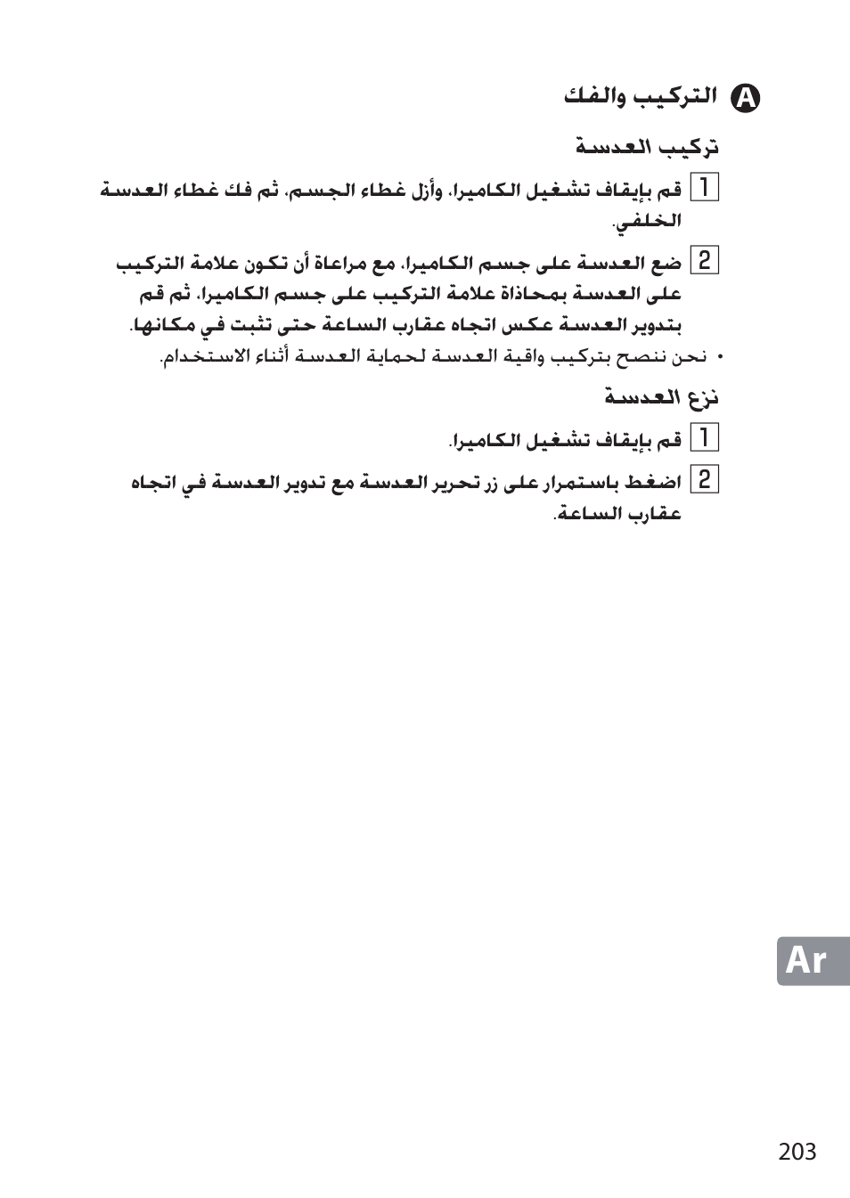 A لتركيب والفك, Ǚʊžțȶ ƿƹżǎƅžț | Nikon NIKKOR Z 58mm f/0.95 S Noct Lens (Refurbished by USA) User Manual | Page 203 / 213