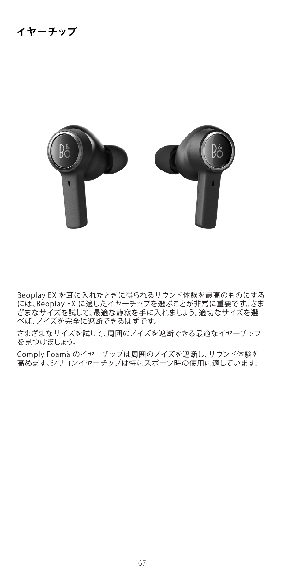 イヤーチップ | Bang & Olufsen Beoplay EX Noise-Canceling True Wireless In-Ear Headphones (Anthracite Oxygen) User Manual | Page 168 / 212