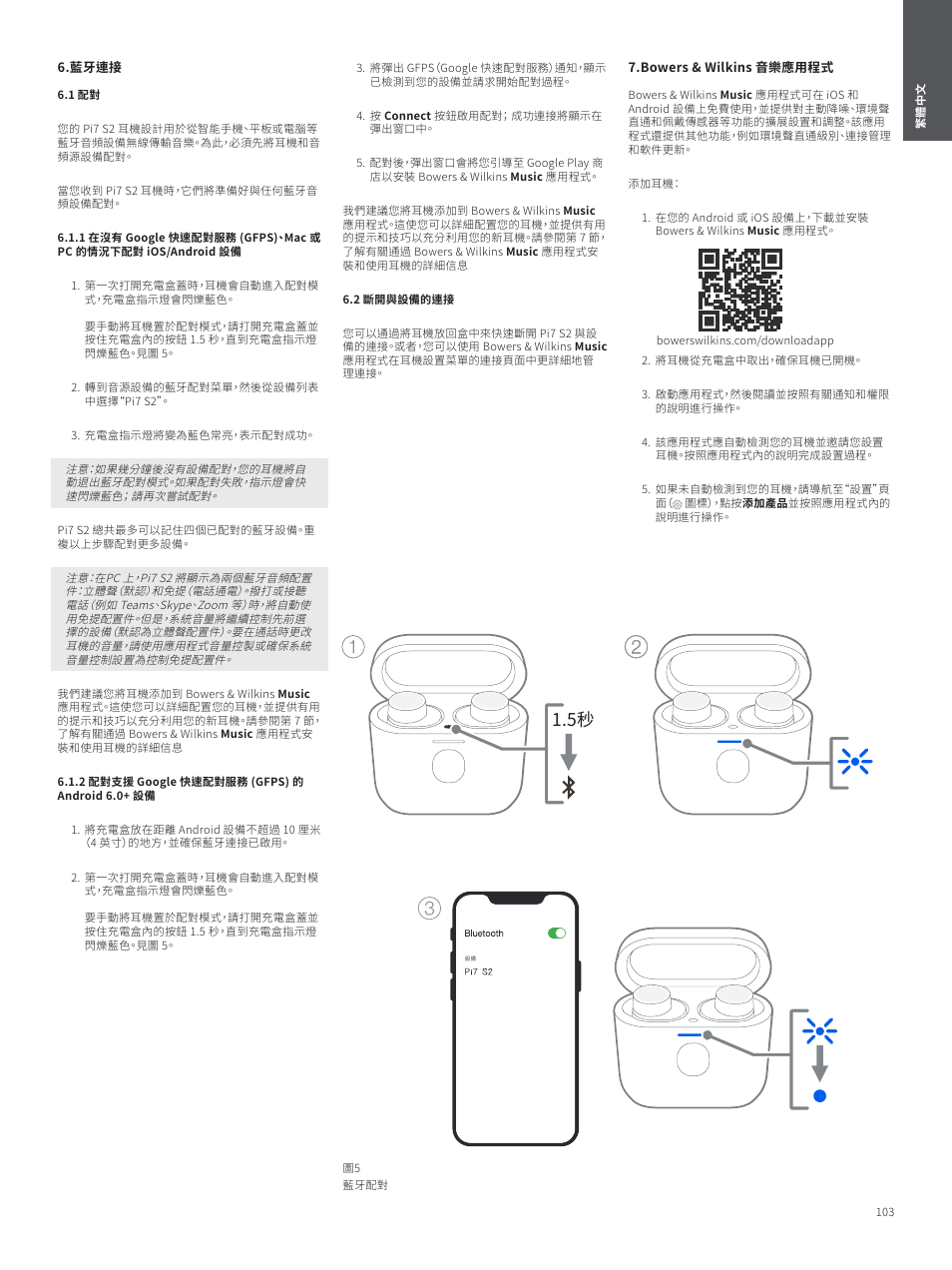 藍牙連接, 1 配對, 2 配對支援 google 快速配對服務 (gfps) 的 android 6.0+ 設備 | 2 斷開與設備的連接, Bowers & wilkins 音樂應用程式 | Bowers & Wilkins Pi7 S2 Noise-Canceling True Wireless In-Ear Headphones (Satin Black) User Manual | Page 103 / 120