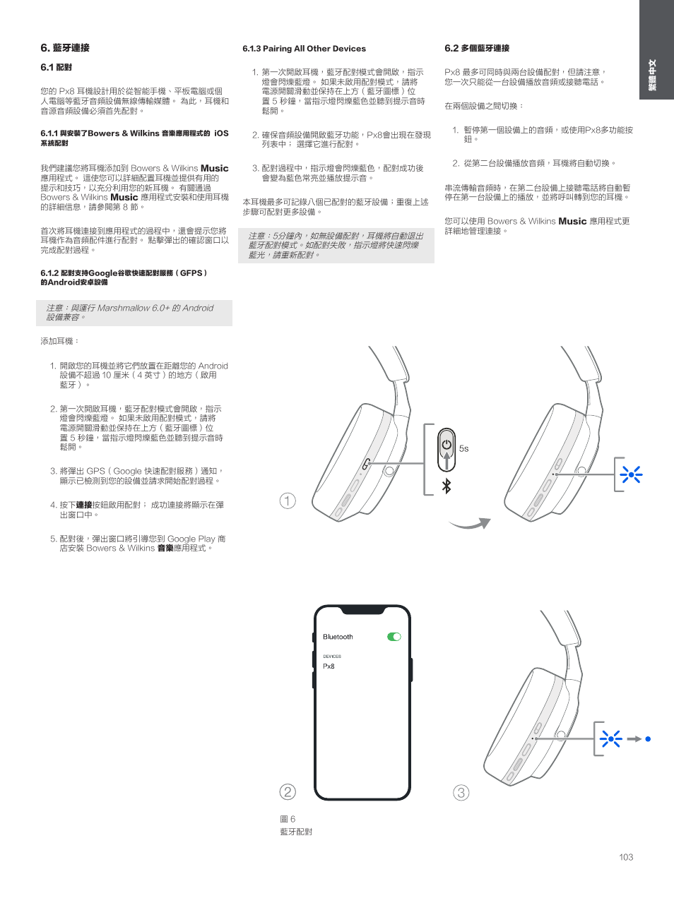 藍牙連接, 1 配對, 1 與安裝了bowers & wilkins 音樂應用程式的 ios 系統配對 | 2 配對支持google谷歌快速配對服務（gfps）的android安卓設備, 3 pairing all other devices, 2 多個藍牙連接 | Bowers & Wilkins Px8 Noise-Canceling Wireless Over-Ear Headphones (Royal Burgundy) User Manual | Page 103 / 120