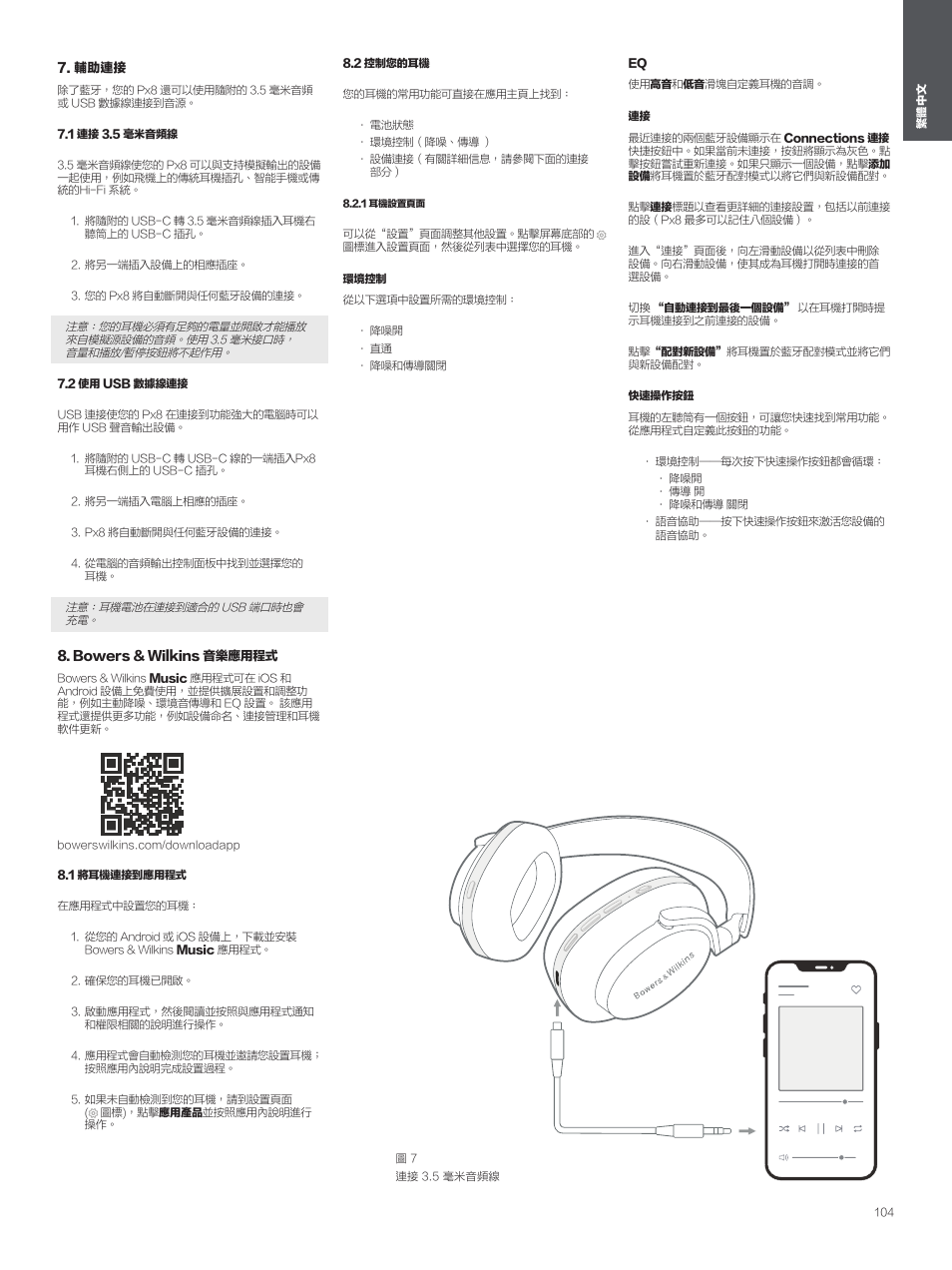 輔助連接, 1 連接 3.5 毫米音頻線, 2 使用 usb 數據線連接 | Bowers & wilkins 音樂應用程式, 1 將耳機連接到應用程式, 2 控制您的耳機, 1 耳機設置頁面 | Bowers & Wilkins Px8 Noise-Canceling Wireless Over-Ear Headphones (Royal Burgundy) User Manual | Page 104 / 120