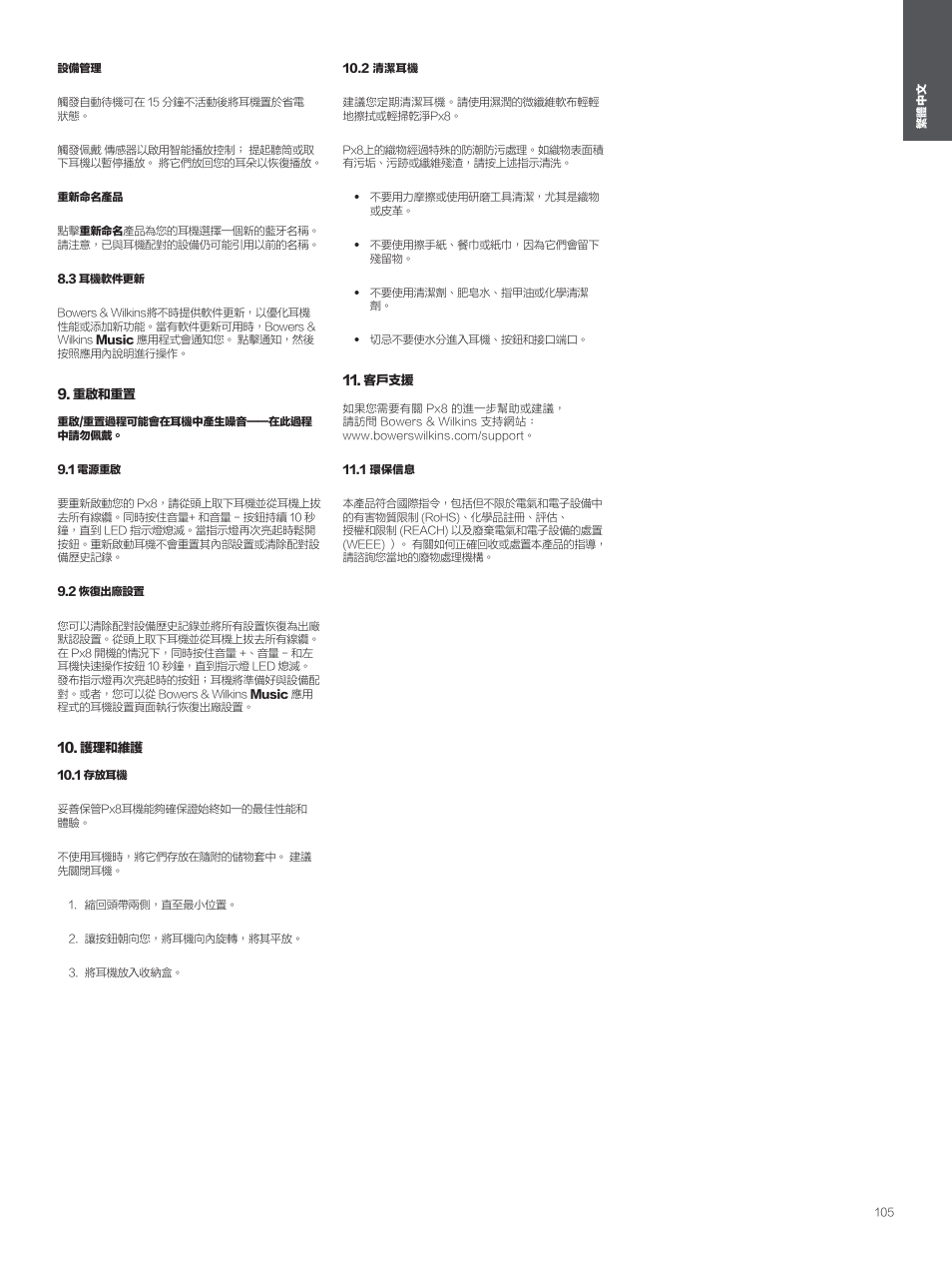 3 耳機軟件更新, 重啟和重置, 1 電源重啟 | 2 恢復出廠設置, 護理和維護, 1 存放耳機, 2 清潔耳機, 客戶支援, 1 環保信息 | Bowers & Wilkins Px8 Noise-Canceling Wireless Over-Ear Headphones (Royal Burgundy) User Manual | Page 105 / 120