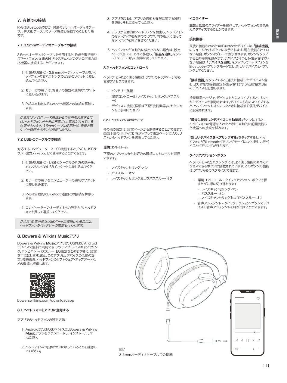有線での接続, 1 3.5mmオーディオケーブルでの接続, 2 usb-cケーブルでの接続 | Bowers & wilkins musicアプリ, 1 ヘッドフォンをアプリに登録する, 2 ヘッドフォンのコントロール, 1 ヘッドフォンの設定ページ | Bowers & Wilkins Px8 Noise-Canceling Wireless Over-Ear Headphones (Royal Burgundy) User Manual | Page 111 / 120