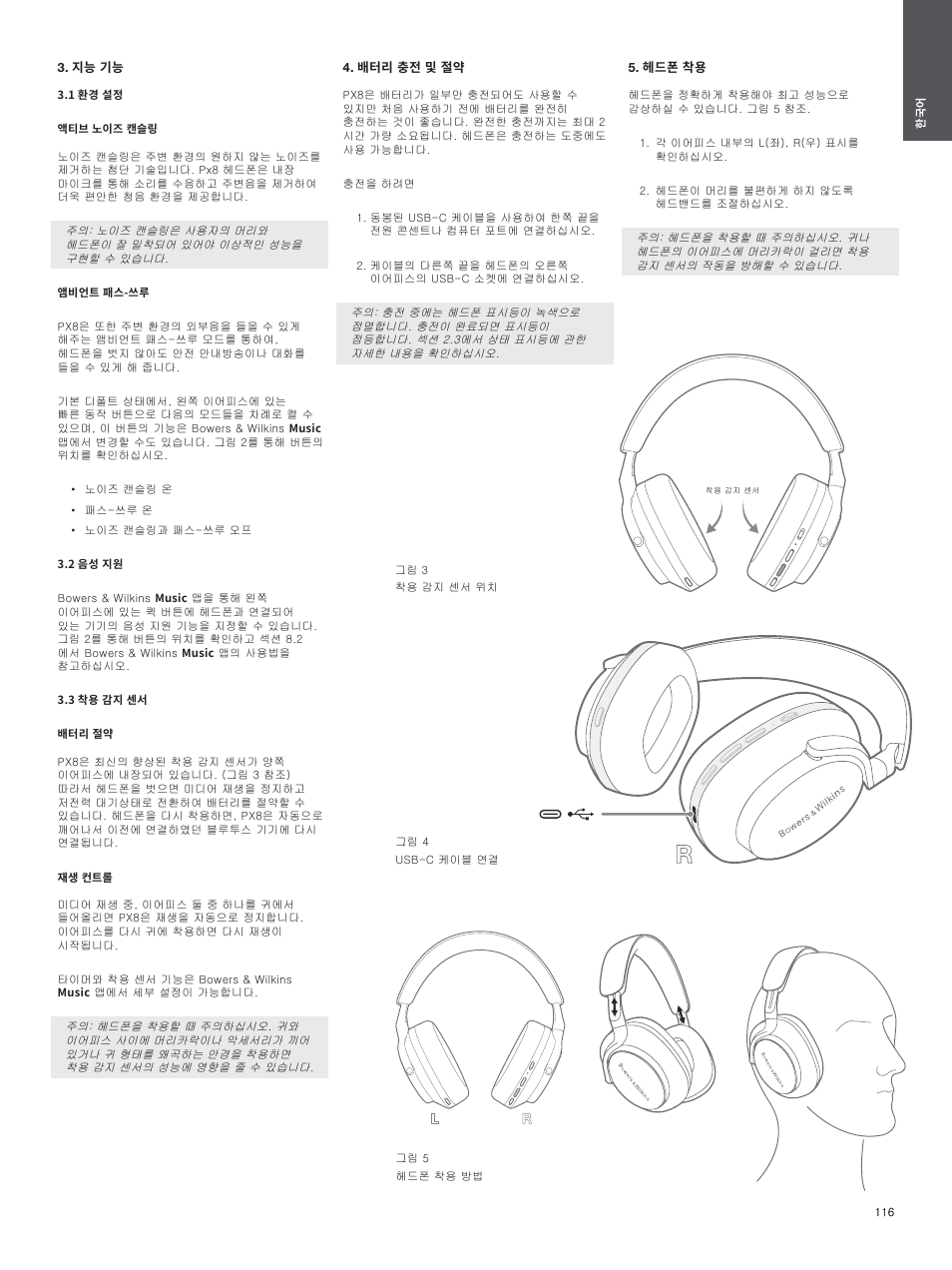 지능 기능, 1 환경 설정, 2 음성 지원 | 3 착용 감지 센서, 배터리 충전 및 절약, 헤드폰 착용 | Bowers & Wilkins Px8 Noise-Canceling Wireless Over-Ear Headphones (Royal Burgundy) User Manual | Page 116 / 120