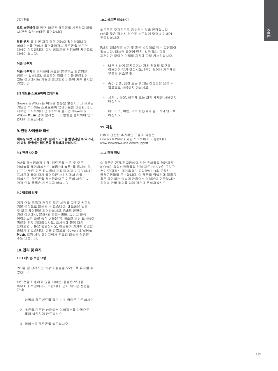 3 헤드폰 소프트웨어 업데이트, 전원 사이클과 리셋, 1 전원 사이클 | 2 팩토리 리셋, 관리 및 유지, 1 헤드폰 보관 요령, 2 헤드폰 청소하기, 1 환경 정보 | Bowers & Wilkins Px8 Noise-Canceling Wireless Over-Ear Headphones (Royal Burgundy) User Manual | Page 119 / 120