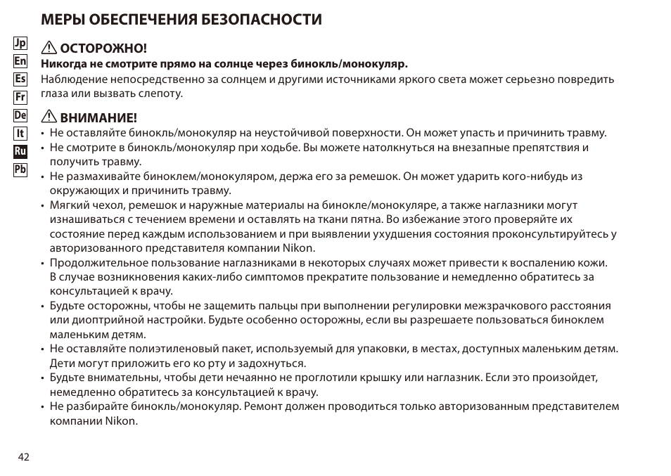 Меры обеспечения безопасности | Nikon 8-24x25 Sportstar Zoom Binoculars (Black) User Manual | Page 42 / 56