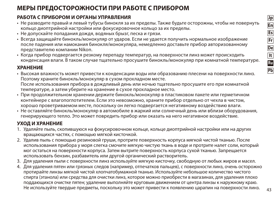 Меры предосторожности при работе с прибором | Nikon 8-24x25 Sportstar Zoom Binoculars (Black) User Manual | Page 43 / 56