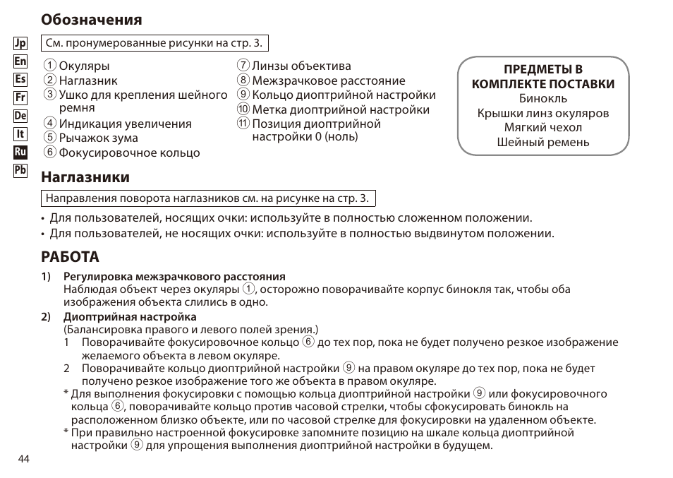 Обозначения, Наглазники, Работа | Nikon 8-24x25 Sportstar Zoom Binoculars (Black) User Manual | Page 44 / 56