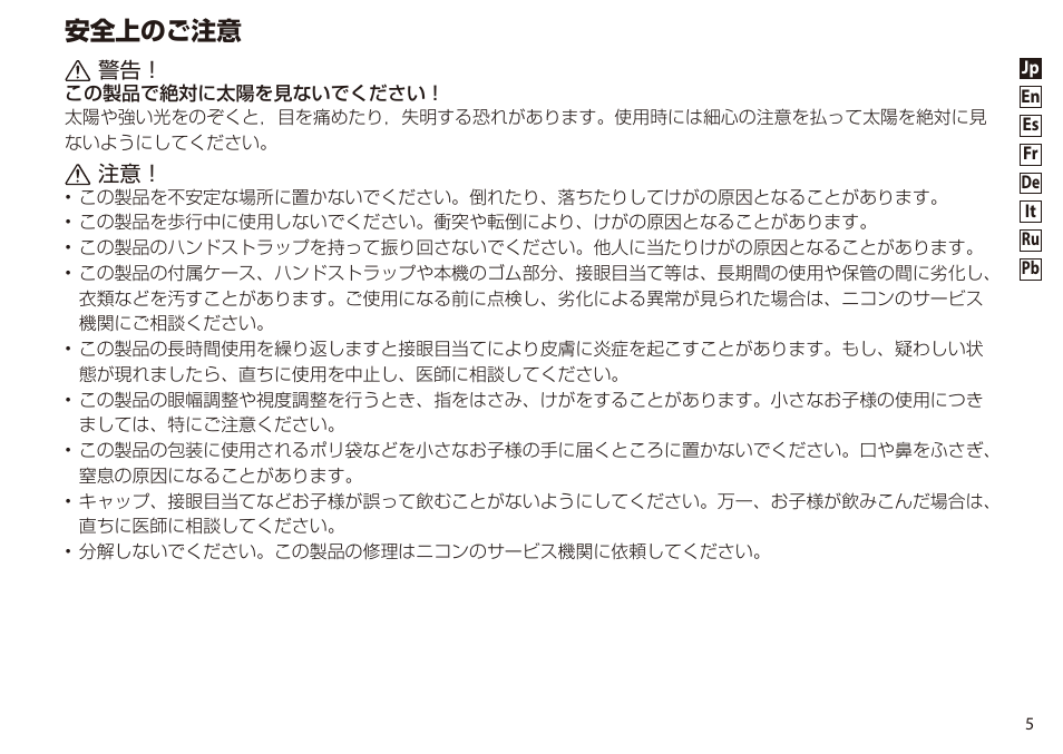 安全上のご注意 | Nikon 8-24x25 Sportstar Zoom Binoculars (Black) User Manual | Page 5 / 56