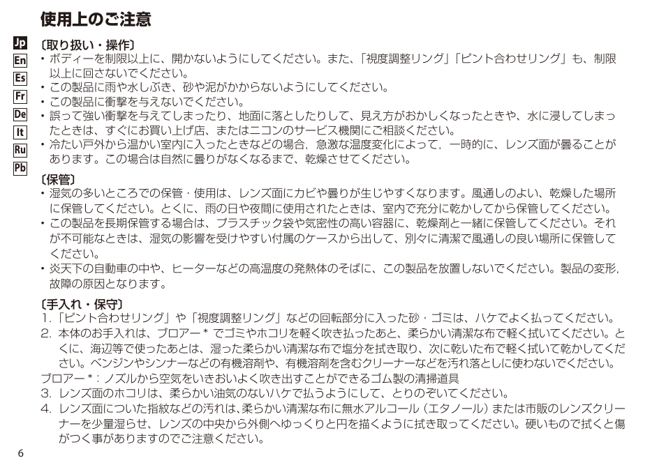 使用上のご注意 | Nikon 8-24x25 Sportstar Zoom Binoculars (Black) User Manual | Page 6 / 56