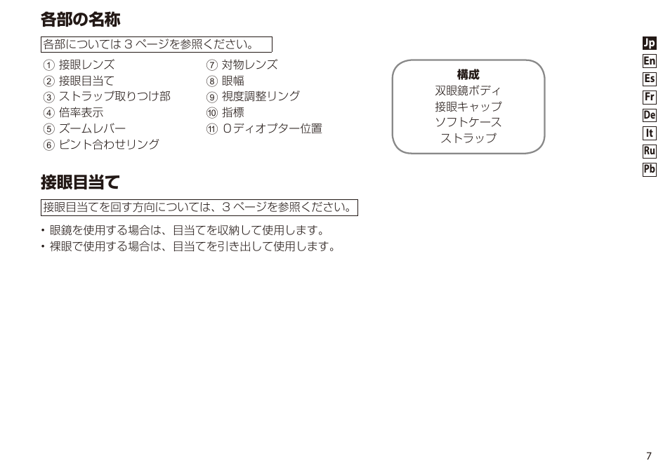 各部の名称, 接眼目当て | Nikon 8-24x25 Sportstar Zoom Binoculars (Black) User Manual | Page 7 / 56