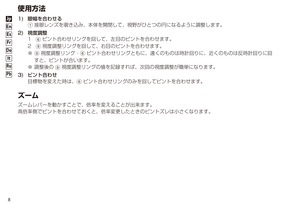 使用方法 | Nikon 8-24x25 Sportstar Zoom Binoculars (Black) User Manual | Page 8 / 56