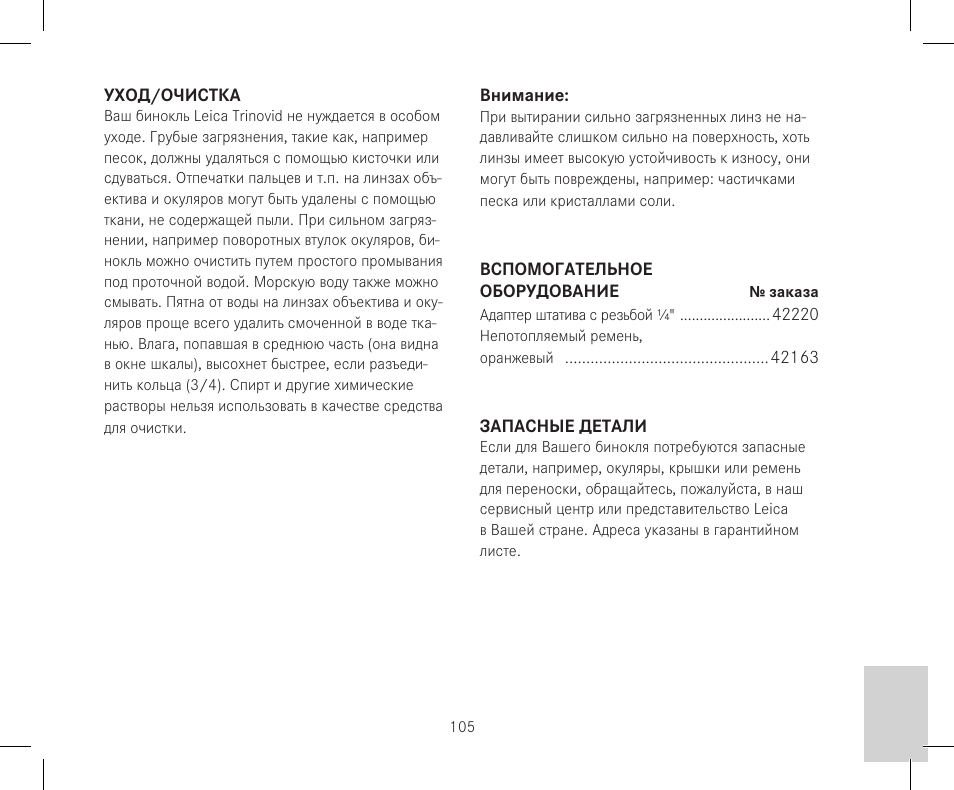 LEICA 10x42 Trinovid HD Binoculars User Manual | Page 107 / 114