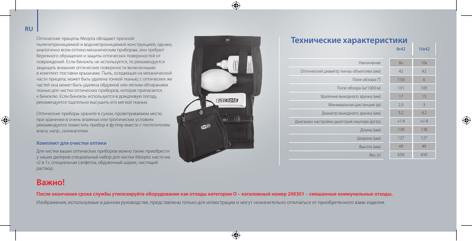 Технические характеристики, Важно | Meopta 8x42 Optika HD Binoculars User Manual | Page 40 / 40