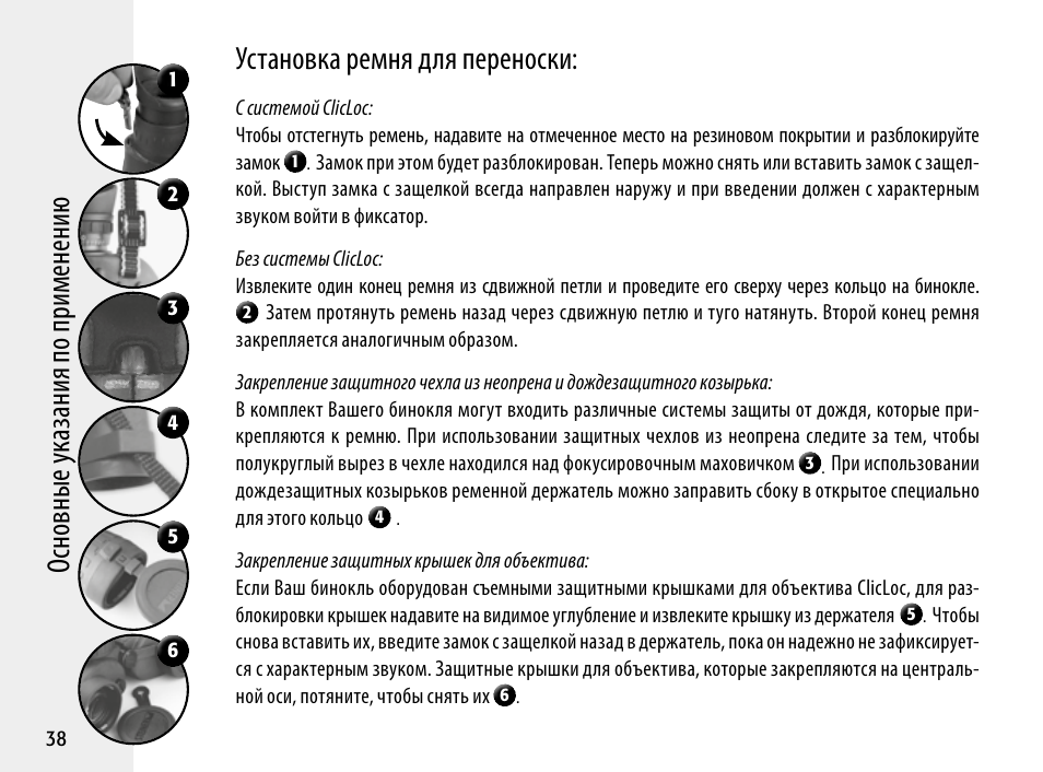 Установка ремня для переноски | Steiner Optik 8x30 Military/Marine Binoculars User Manual | Page 40 / 46