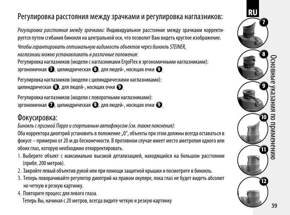 Фокусировка | Steiner Optik 8x30 Military/Marine Binoculars User Manual | Page 41 / 46