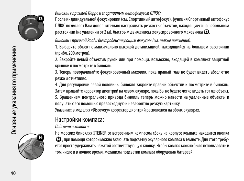 Настройки компаса | Steiner Optik 8x30 Military/Marine Binoculars User Manual | Page 42 / 46