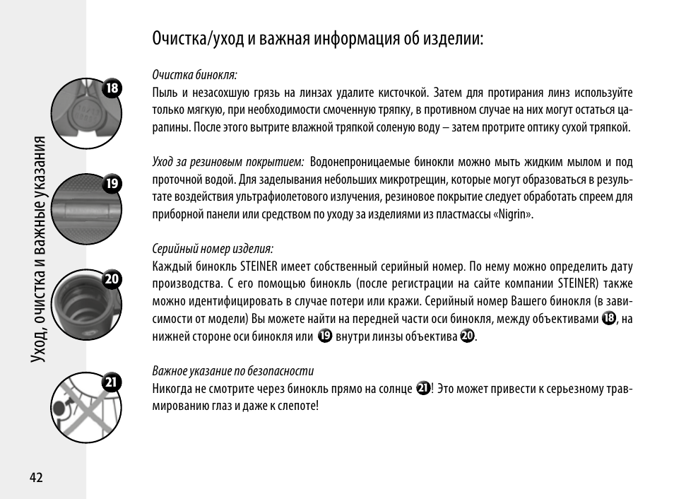 Очистка/уход и важная информация об изделии | Steiner Optik 8x30 Military/Marine Binoculars User Manual | Page 44 / 46