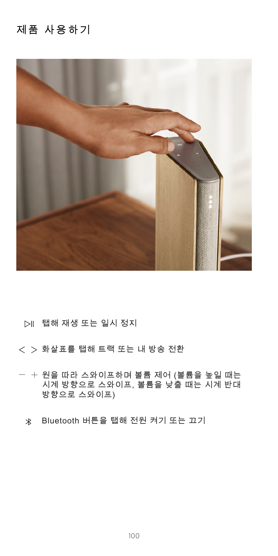 제품 사용하기 | Bang & Olufsen Beosound Emerge Compact Wi-Fi Home Speaker (Gold Tone Light Oak) User Manual | Page 100 / 122