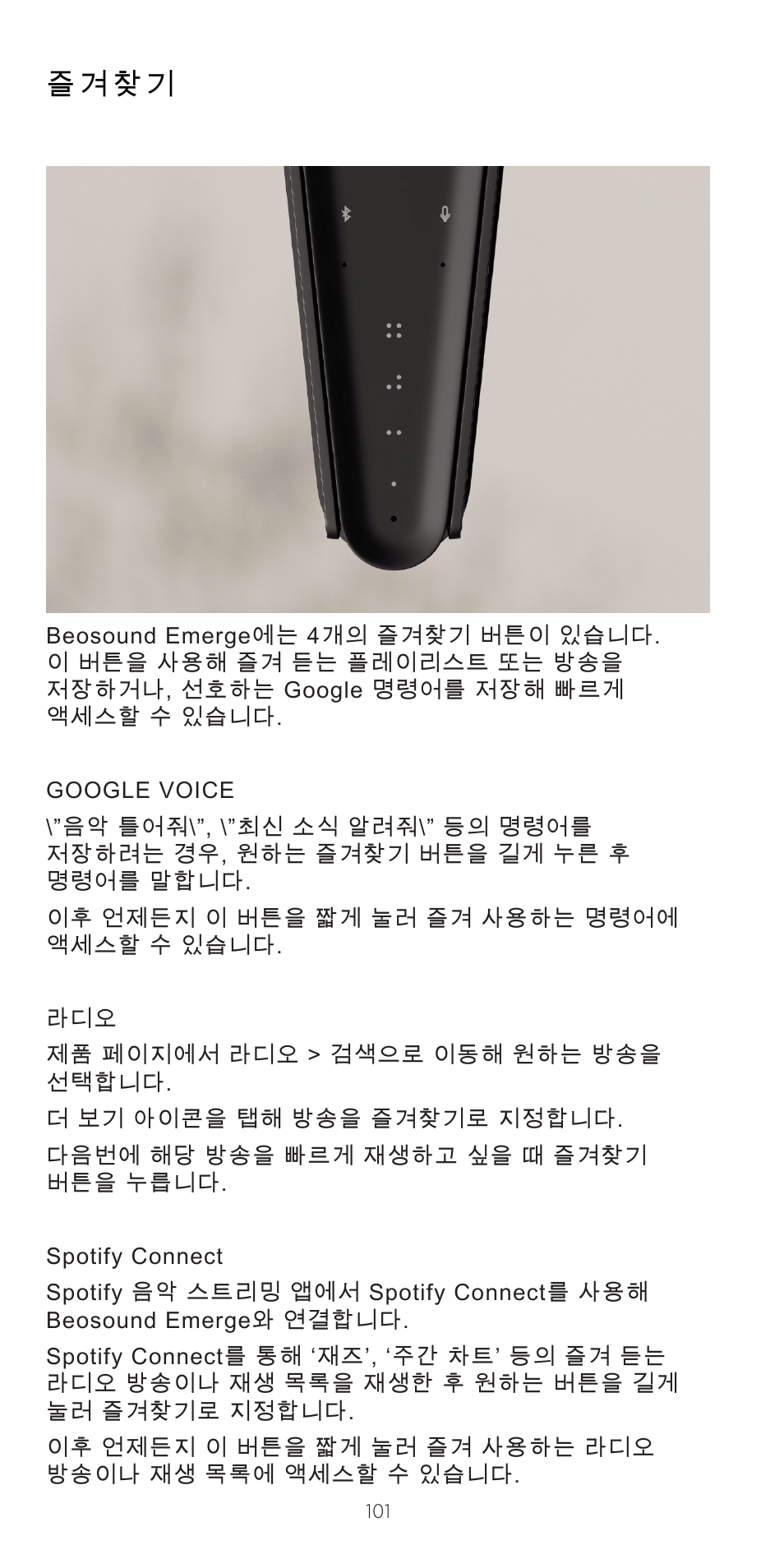 즐겨찾기 | Bang & Olufsen Beosound Emerge Compact Wi-Fi Home Speaker (Gold Tone Light Oak) User Manual | Page 101 / 122