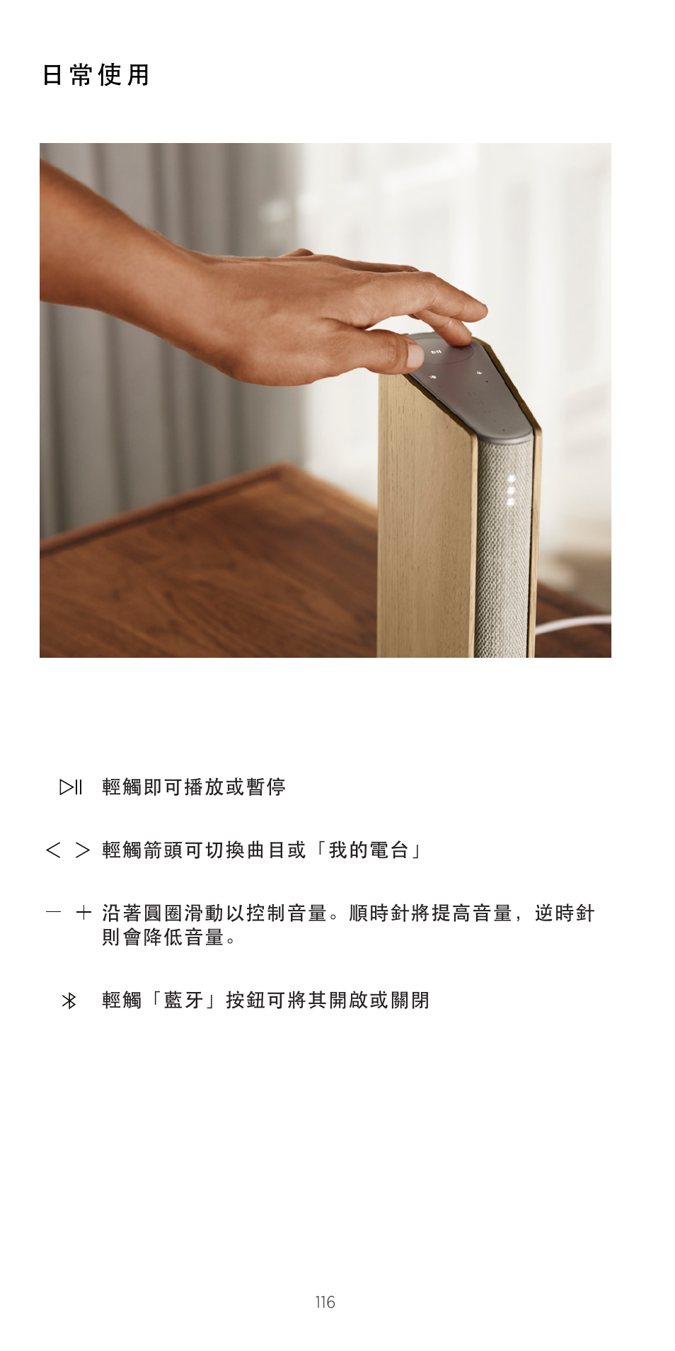 日 常 使 用 | Bang & Olufsen Beosound Emerge Compact Wi-Fi Home Speaker (Gold Tone Light Oak) User Manual | Page 116 / 122