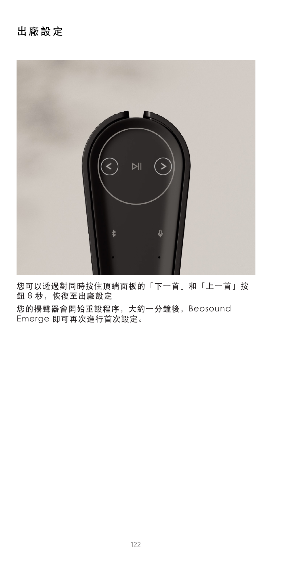 出 廠 設 定 | Bang & Olufsen Beosound Emerge Compact Wi-Fi Home Speaker (Gold Tone Light Oak) User Manual | Page 122 / 122