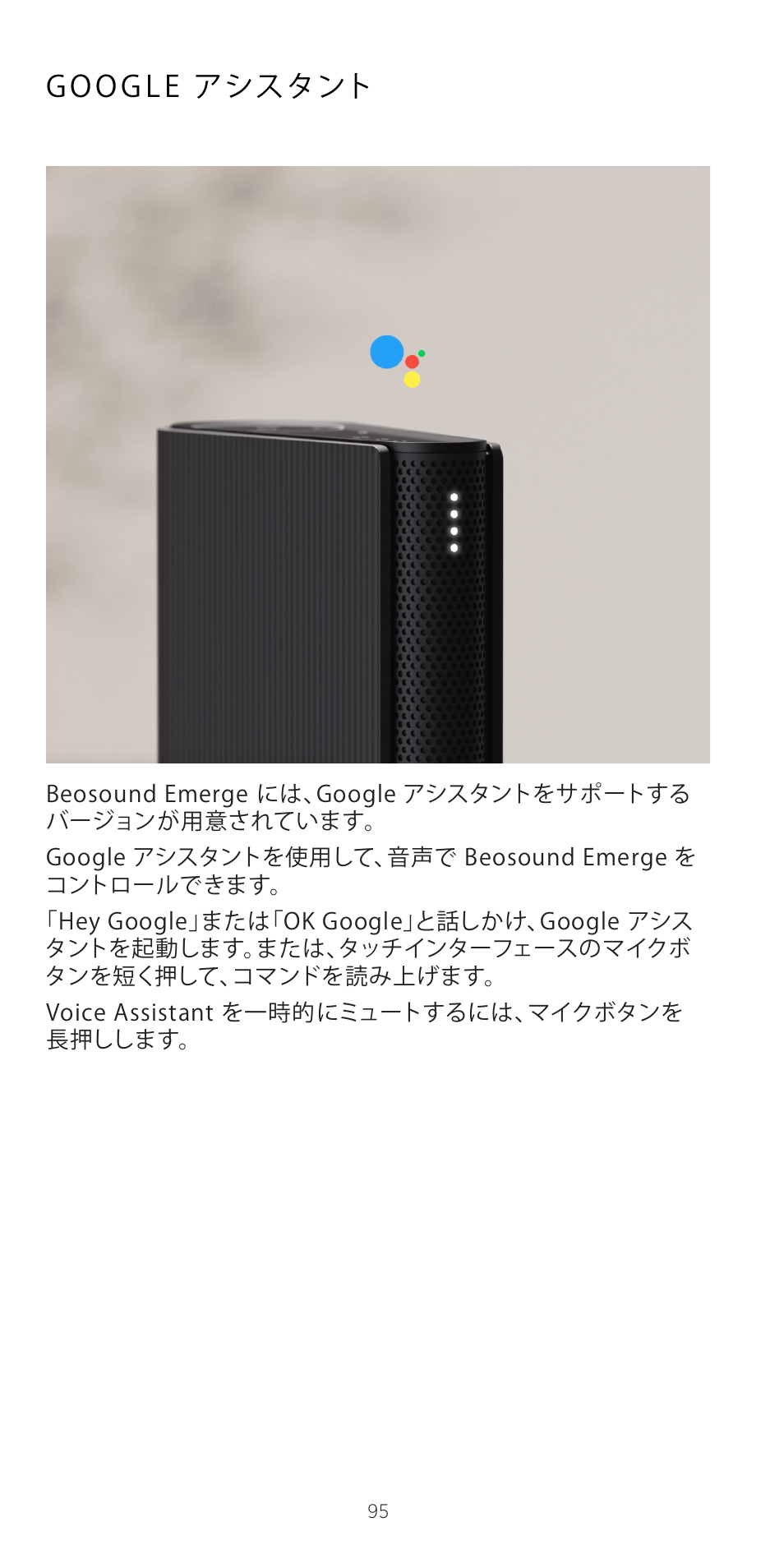 Google アシスタント | Bang & Olufsen Beosound Emerge Compact Wi-Fi Home Speaker (Gold Tone Light Oak) User Manual | Page 95 / 122