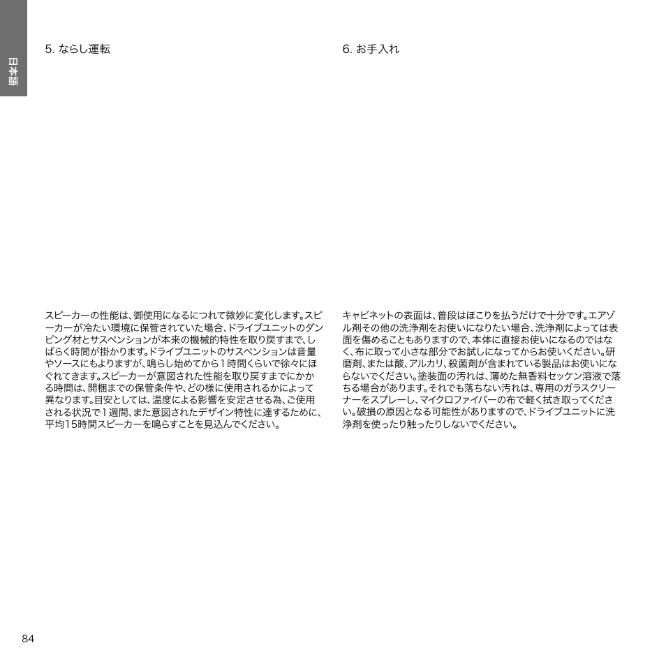 ならし運転, お手入れ, ならし運転 10 | Bowers & Wilkins 607 Anniversary Edition 2-Way Bookshelf Speakers (Matte White, Pair) User Manual | Page 84 / 90