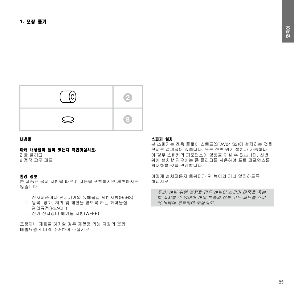 포장 풀기, 한국어 contents 한국어 4 | Bowers & Wilkins 607 Anniversary Edition 2-Way Bookshelf Speakers (Matte White, Pair) User Manual | Page 85 / 90