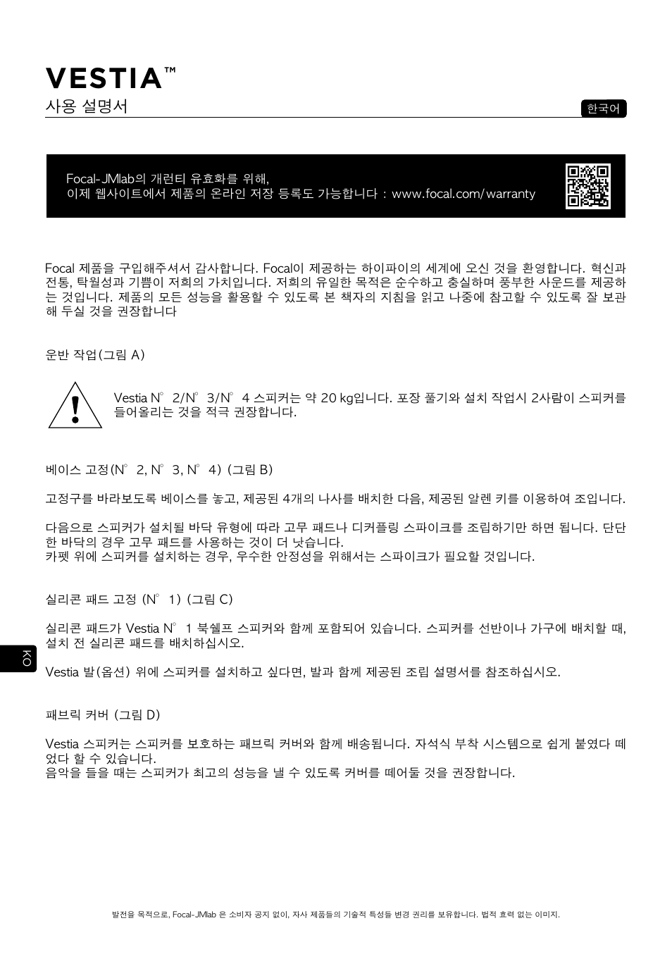 Vestia, 사용 설명서 | Focal Vestia N°1 2-Way Bookshelf Speaker (Light Wood, Pair) User Manual | Page 48 / 63