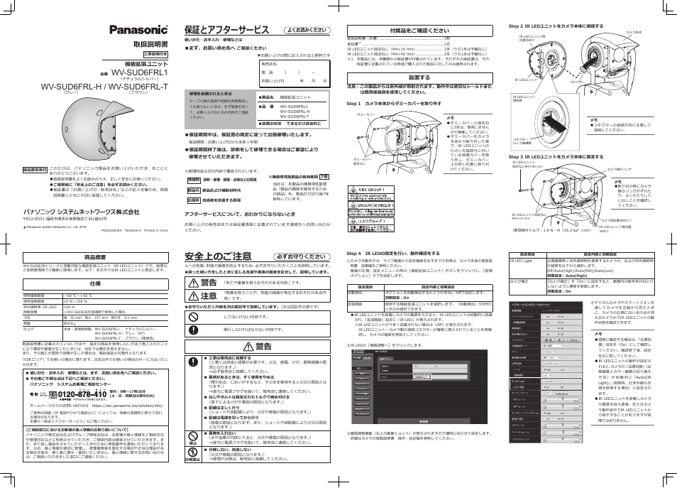 保証とアフターサービス, 安全上のご注意, Wv-sud6frl1 wv-sud6frl-h / wv-sud6frl-t | 警告 注意, 取扱説明書 | i-PRO IR LED Unit for AeroPTZ Cameras (Natural Silver) User Manual | Page 2 / 2