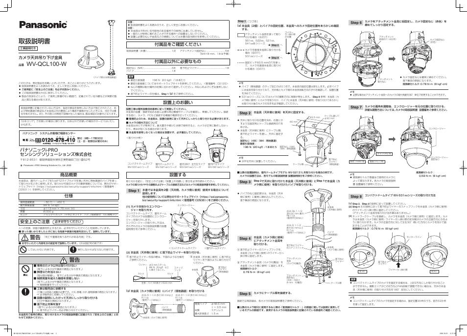 取扱説明書, Wv-qcl100-w, 付属品をご確認ください | 付属品以外に必要なもの, 設置上のお願い, 設置する, パナソニックi-pro センシングソリューションズ株式会社 商品概要, 安全上のご注意, カメラ天井吊り下げ金具 | i-PRO WV-QCL101 Pendant Mount Bracket (1 Part, White) User Manual | Page 2 / 2