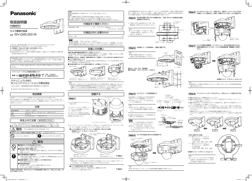 取扱説明書, Wv-qwl500-w, 付属品をご確認ください | 付属品以外に必要なもの, 設置上のお願い, 設置する, パナソニックi-pro センシングソリューションズ株式会社 商品概要, 安全上のご注意, カメラ壁取付金具 | i-PRO WV-QWL500 Wall Mount Bracket (White) User Manual | Page 2 / 2