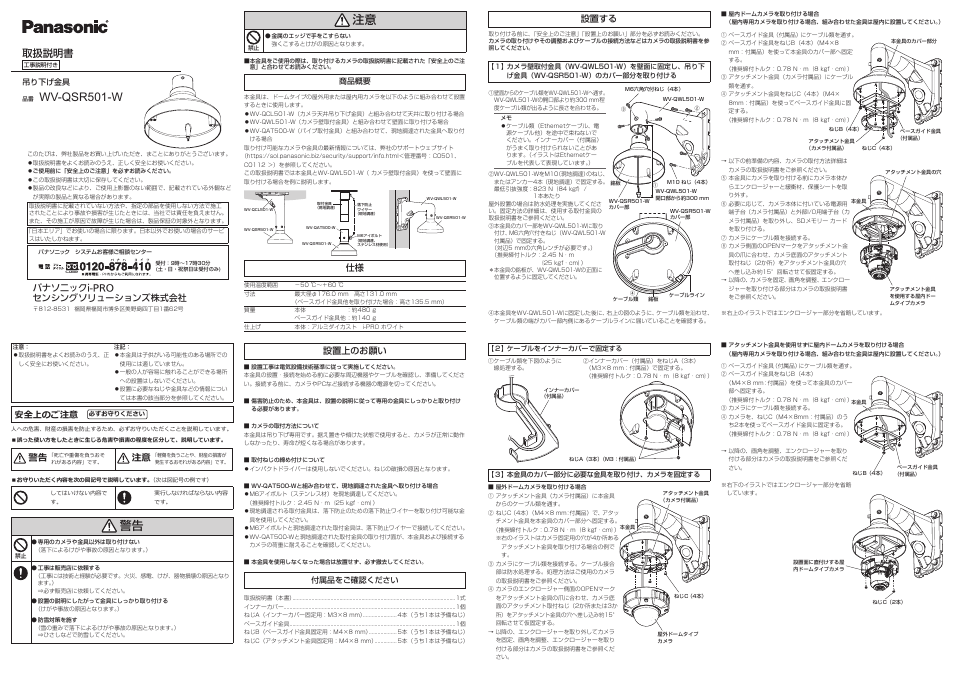 Wv-qsr501-w, 取扱説明書, 仕様 設置上のお願い 設置する | パナソニックi-pro センシングソリューションズ株式会社 安全上のご注意 | i-PRO Shroud Mount Bracket (White) User Manual | Page 2 / 2