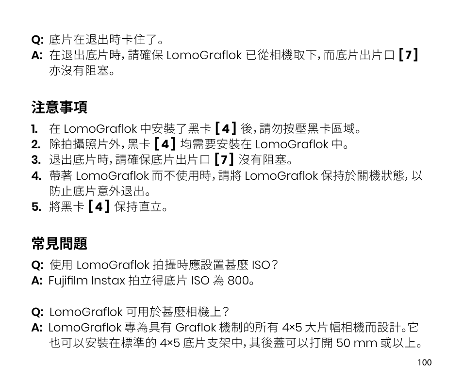 注意事項, 常見問題 | Lomography LomoGraflok 4x5 Instant Back User Manual | Page 100 / 111