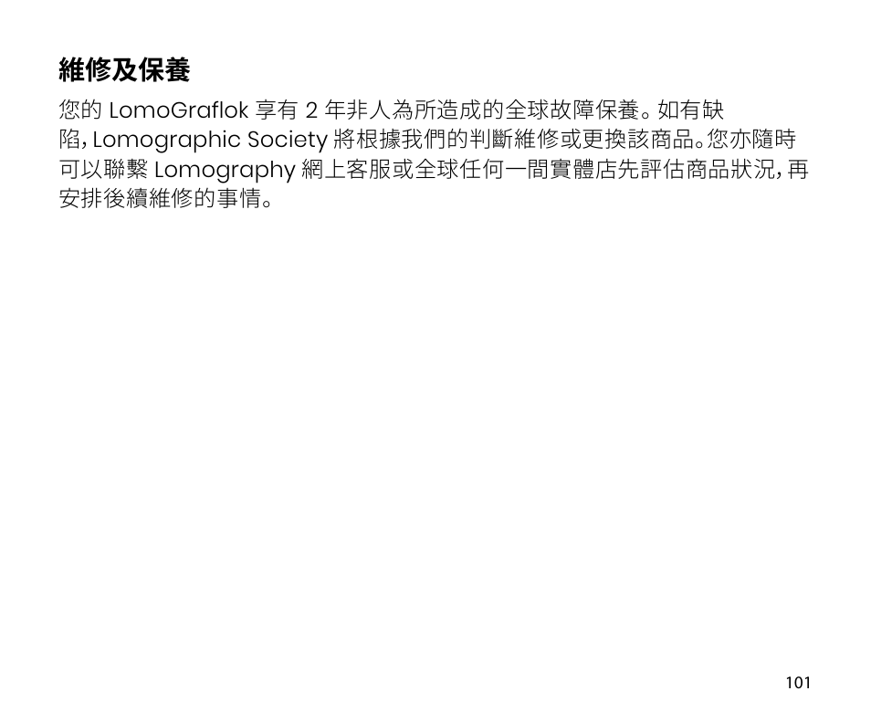 維修及保養 | Lomography LomoGraflok 4x5 Instant Back User Manual | Page 101 / 111