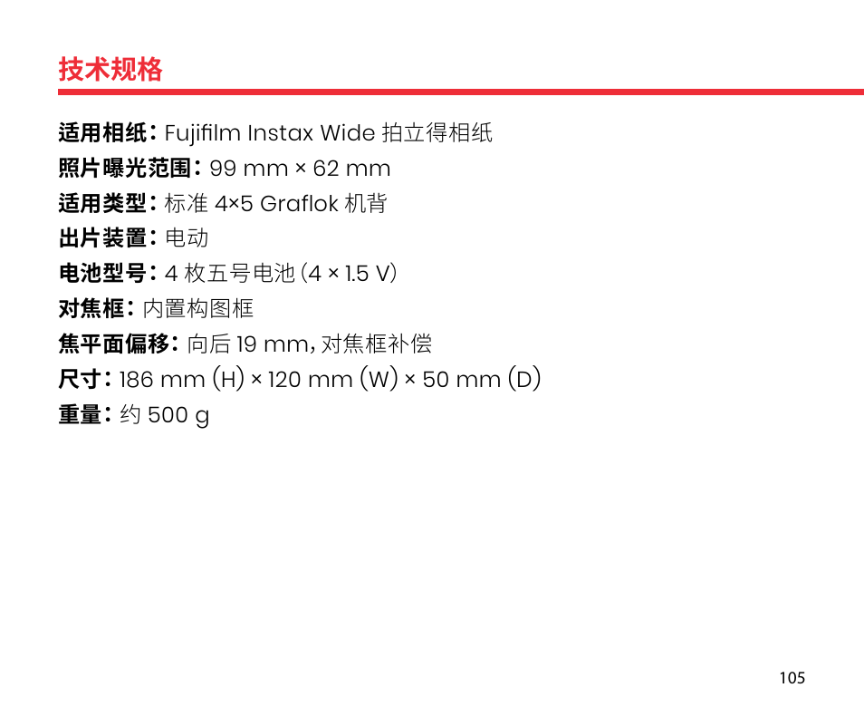 技术规格 | Lomography LomoGraflok 4x5 Instant Back User Manual | Page 105 / 111