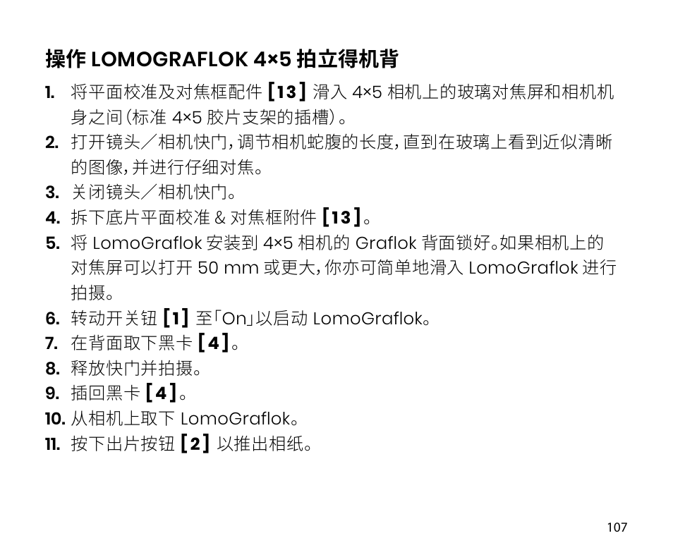 操作 lomograflok 4×5 拍立得机背 | Lomography LomoGraflok 4x5 Instant Back User Manual | Page 107 / 111