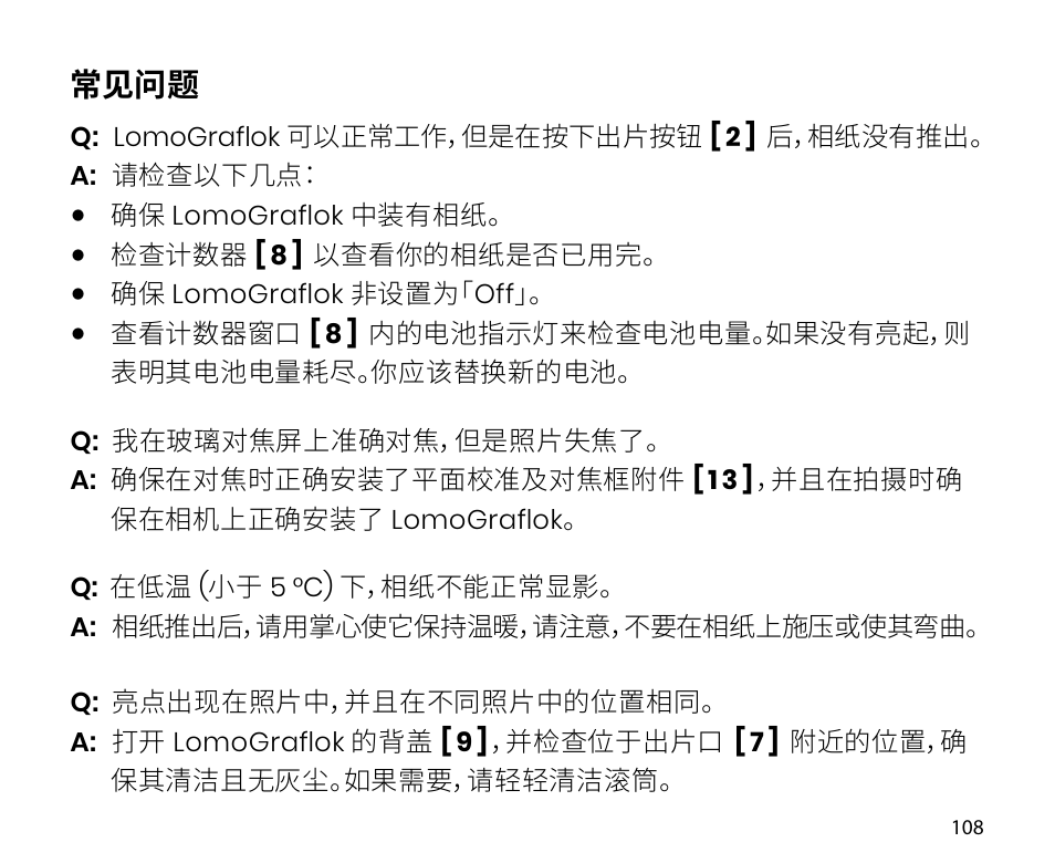 常见问题 | Lomography LomoGraflok 4x5 Instant Back User Manual | Page 108 / 111