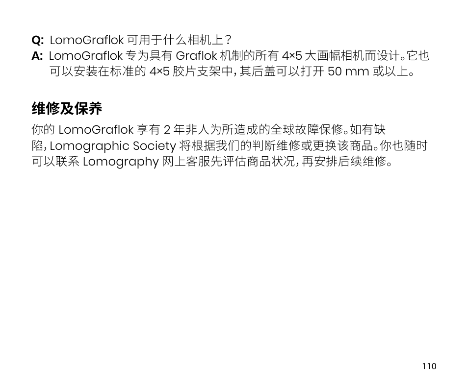 维修及保养 | Lomography LomoGraflok 4x5 Instant Back User Manual | Page 110 / 111