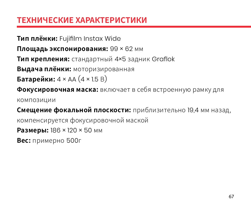 Технические характеристики | Lomography LomoGraflok 4x5 Instant Back User Manual | Page 67 / 111