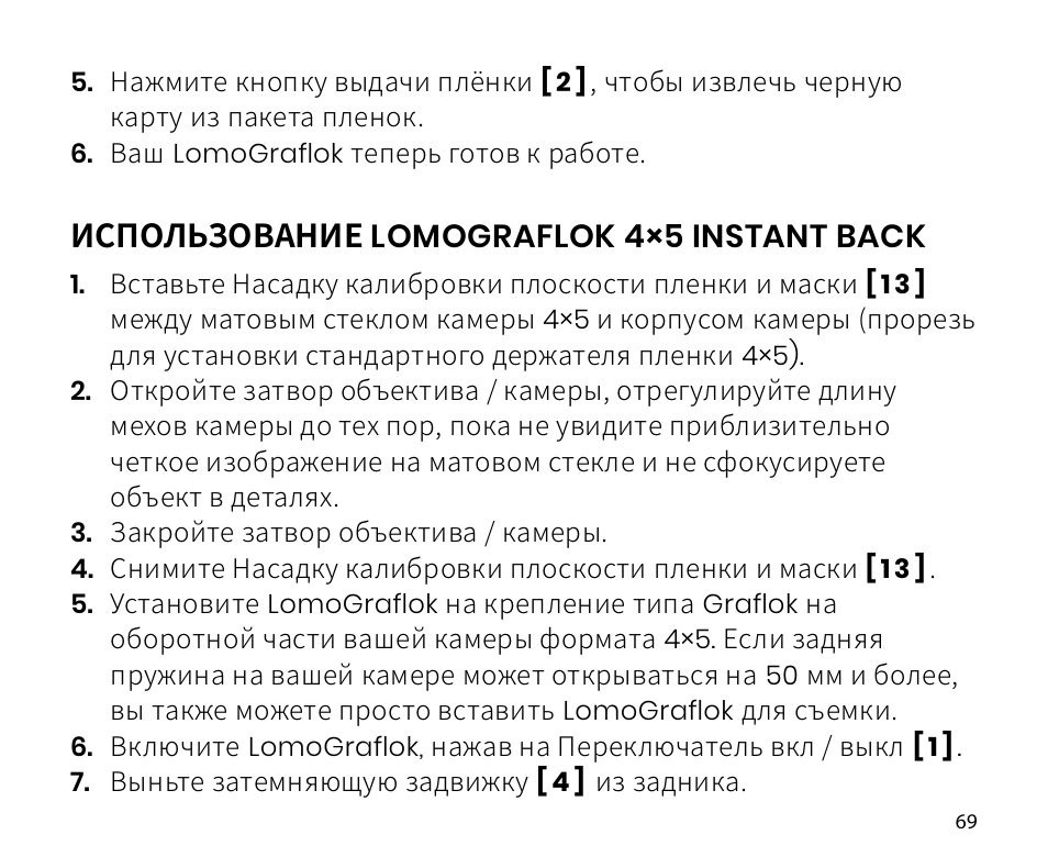 Использование lomograflok 4×5 instant back | Lomography LomoGraflok 4x5 Instant Back User Manual | Page 69 / 111